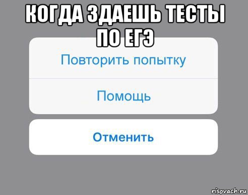 когда здаешь тесты по егэ , Мем Отменить Помощь Повторить попытку