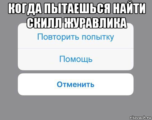 когда пытаешься найти скилл журавлика , Мем Отменить Помощь Повторить попытку