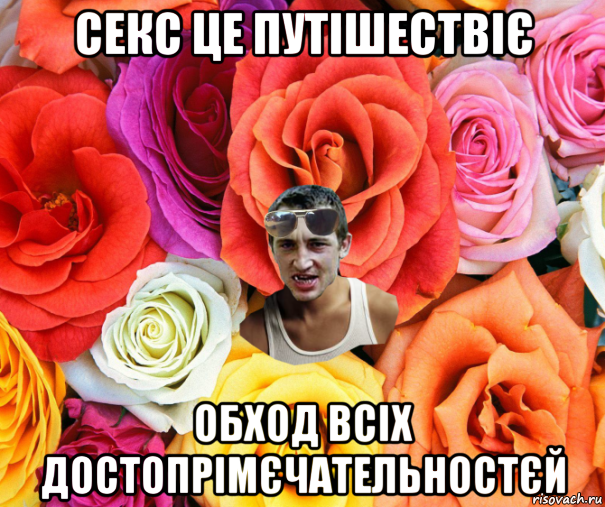 секс це путішествіє обход всіх достопрімєчательностєй, Мем  пацанчо