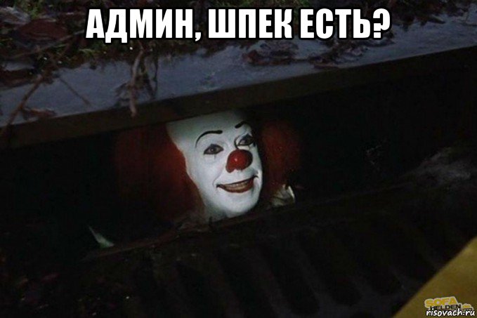 админ, шпек есть? , Мем  Пеннивайз