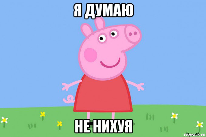 я думаю не нихуя