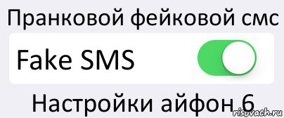 Пранковой фейковой смс Fake SMS Настройки айфон 6, Комикс Переключатель