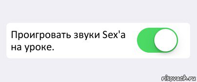  Проигровать звуки Sex'a на уроке. , Комикс Переключатель