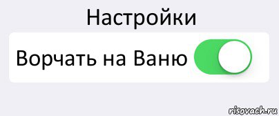 Настройки Ворчать на Ваню , Комикс Переключатель