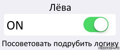 Лёва ON Посоветовать подрубить логику, Комикс Переключатель