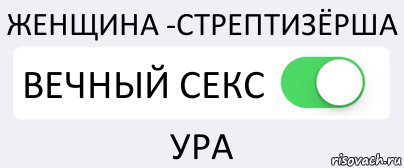 ЖЕНЩИНА -СТРЕПТИЗЁРША ВЕЧНЫЙ СЕКС УРА, Комикс Переключатель