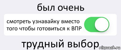 был очень смотреть узнавайку вместо того чтобы готовиться к ВПР трудный выбор, Комикс Переключатель