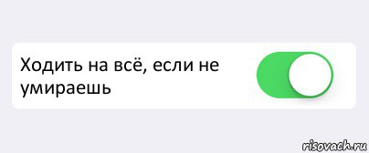  Ходить на всё, если не умираешь , Комикс Переключатель