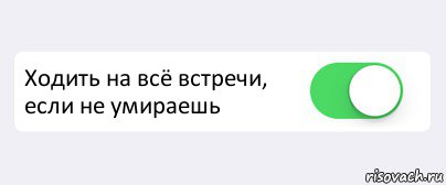  Ходить на всё встречи, если не умираешь , Комикс Переключатель