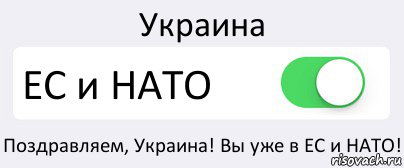 Украина ЕС и НАТО Поздравляем, Украина! Вы уже в ЕС и НАТО!, Комикс Переключатель