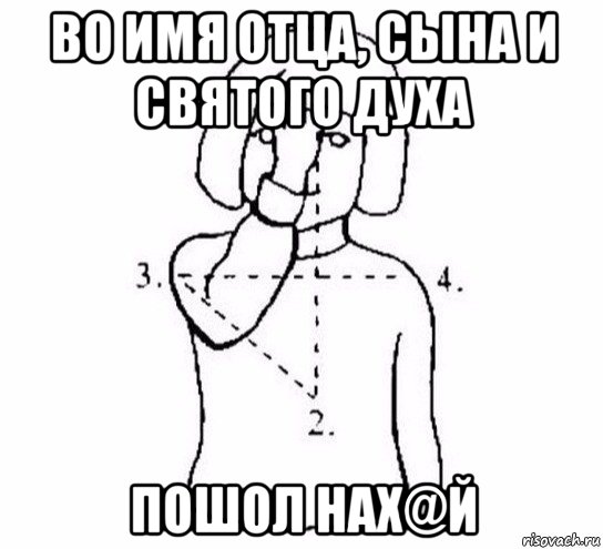 во имя отца, сына и святого духа пошол нах@й