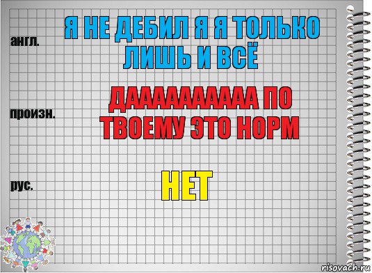 я не дебил я я только лишь и всё даааааааааа по твоему это норм нет, Комикс  Перевод с английского