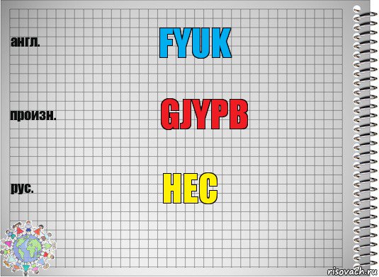 fyuk gjypb hec, Комикс  Перевод с английского