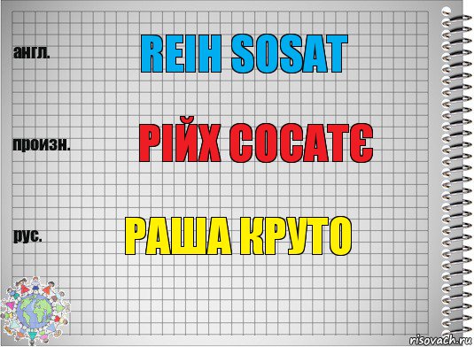 REIH SOSAT РІЙХ СОСАТЄ Раша Круто, Комикс  Перевод с английского