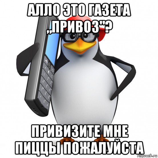 алло это газета „привоз"? привизите мне пиццы пожалуйста, Мем   Пингвин звонит