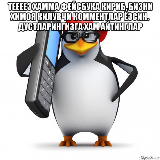 теееез хамма фейсбука кириб, бизни химоя килувчи комментлар ёзсин. дустларингизга хам айтинглар , Мем   Пингвин звонит