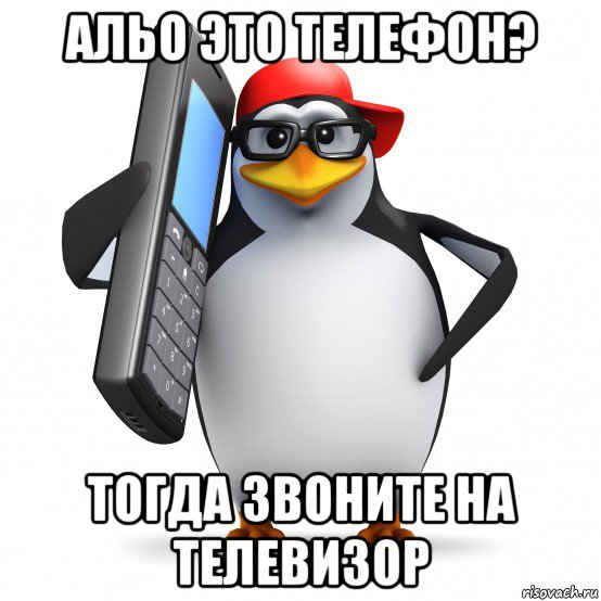 альо это телефон? тогда звоните на телевизор, Мем   Пингвин звонит