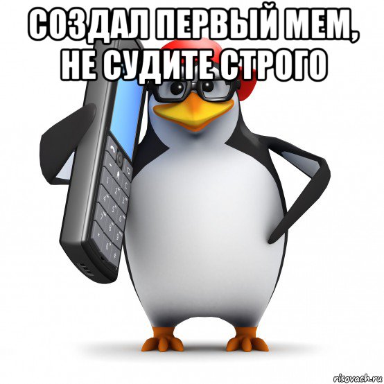 создал первый мем, не судите строго , Мем   Пингвин звонит