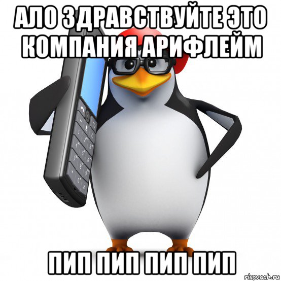 ало здравствуйте это компания арифлейм пип пип пип пип, Мем   Пингвин звонит