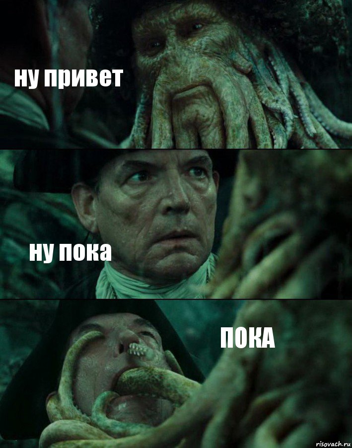 ну привет ну пока ПОКА