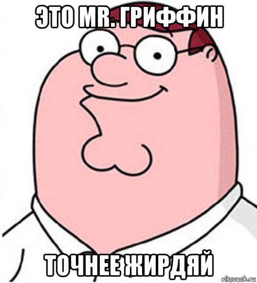 это mr. гриффин точнее жирдяй