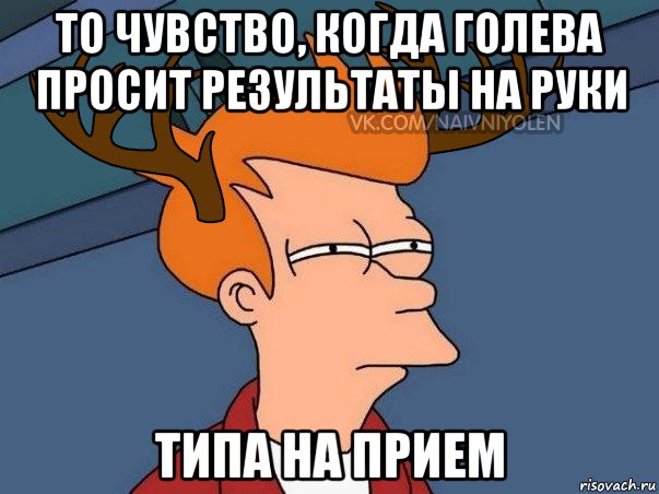 то чувство, когда голева просит результаты на руки типа на прием, Мем  Подозрительный олень