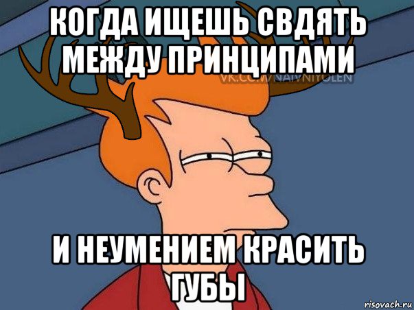 когда ищешь свдять между принципами и неумением красить губы, Мем  Подозрительный олень