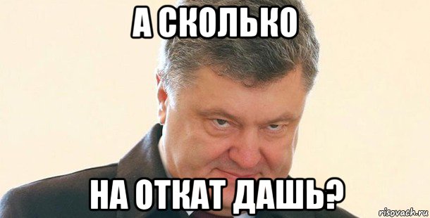 а сколько на откат дашь?, Мем Порошенко