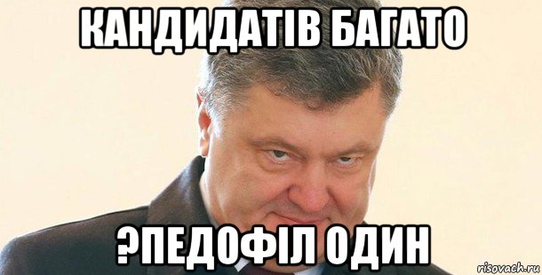 кандидатів багато ?педофіл один, Мем Порошенко