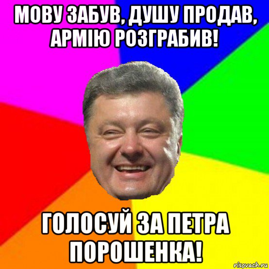 мову забув, душу продав, армію розграбив! голосуй за петра порошенка!, Мем Порошенко