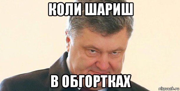 коли шариш в обгортках, Мем Порошенко