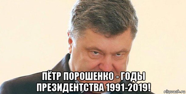  пётр порошенко - годы президентства 1991-2019!, Мем Порошенко