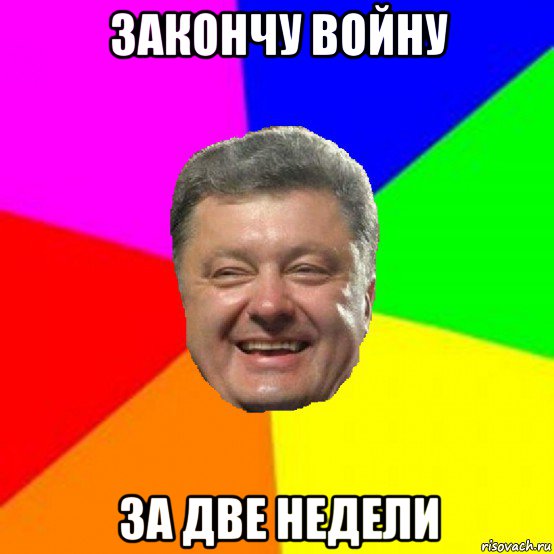 закончу войну за две недели, Мем Порошенко