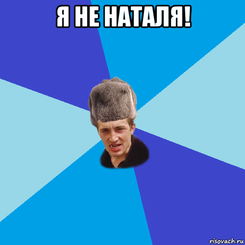 я не наталя! 