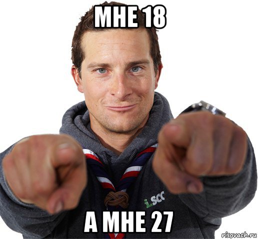 мне 18 а мне 27