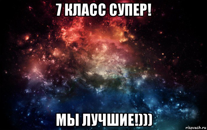 7 класс супер! мы лучшие!)))