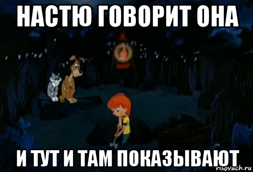 настю говорит она и тут и там показывают, Мем Простоквашино закапывает