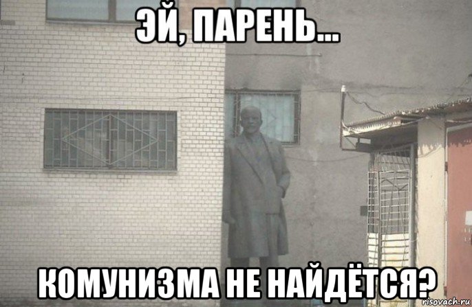  комунизма не найдётся?