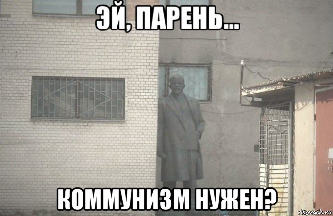  коммунизм нужен?