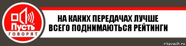 на каких передачах лучше всего поднимаються рейтинги