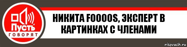 Никита Foooos, эксперт в картинках с членами, Комикс   пусть говорят