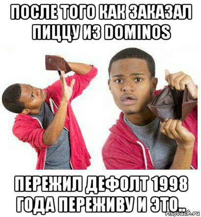 после того как заказал пиццу из dominos пережил дефолт 1998 года переживу и это.., Мем  Пустой кошелек