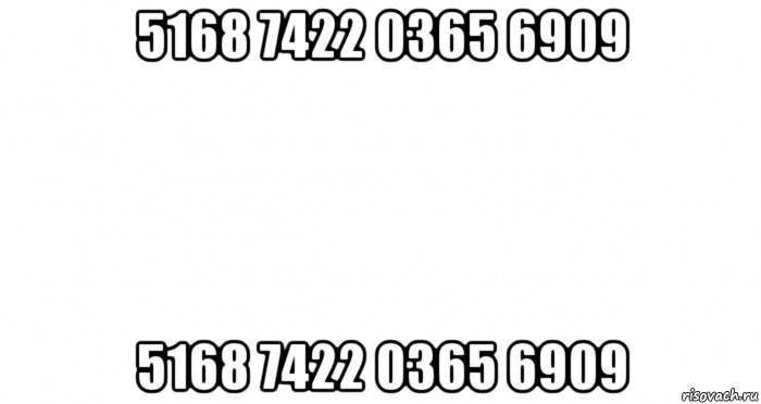 5168 7422 0365 6909 5168 7422 0365 6909, Мем Пустой лист