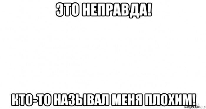 это неправда! кто-то называл меня плохим!, Мем Пустой лист