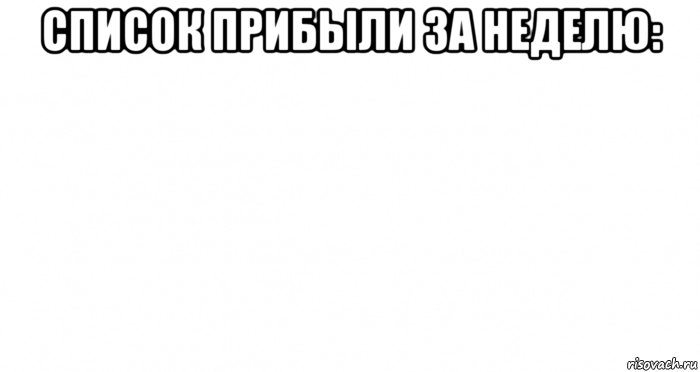 список прибыли за неделю: , Мем Пустой лист