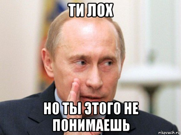 ти лох но ты этого не понимаешь, Мем Путин по секрету