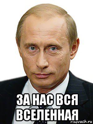  за нас вся вселенная, Мем Путин