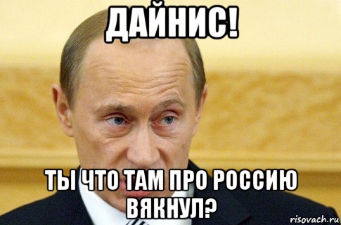 дайнис! ты что там про россию вякнул?, Мем путин