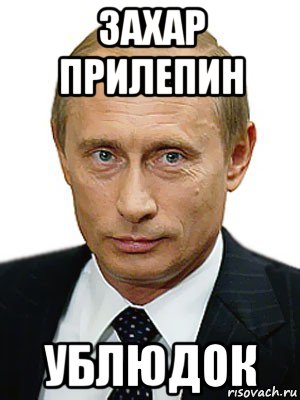 захар прилепин ублюдок, Мем Путин