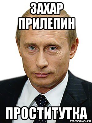 захар прилепин проститутка, Мем Путин